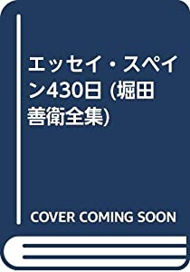 エッセイ・スペイン430日 (堀田善衛全集)(中古品)の通販は
