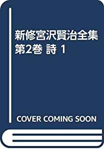 新修宮沢賢治全集 第2巻 詩 1(中古品)