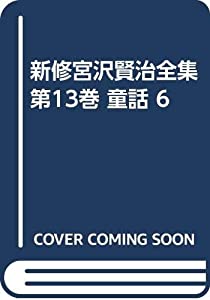 新修宮沢賢治全集 第13巻 童話 6(中古品)
