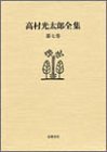 高村光太郎全集〈第7巻〉(中古品)