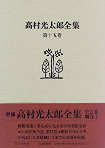 高村光太郎全集〈第15巻〉(中古品)の通販は