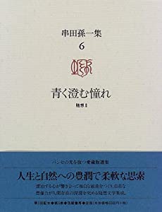 串田孫一集〈6〉青く澄む憧れ(中古品)