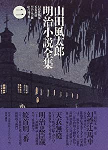 山田風太郎明治小説全集〈2〉(中古品)