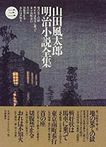 山田風太郎明治小説全集〈3〉地の果ての獄(中古品)