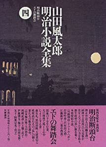 山田風太郎明治小説全集〈4〉明治断頭台・エドの舞踏会(中古品)