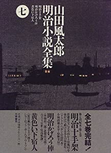 山田風太郎明治小説全集〈7〉明治十手架(中古品)