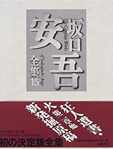 坂口安吾全集〈15〉(中古品)
