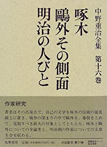 中野重治全集〈16〉(中古品)