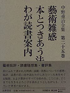 芸術雑感・本とつきあう法・わが読書案内 (中野重治全集)(中古品)