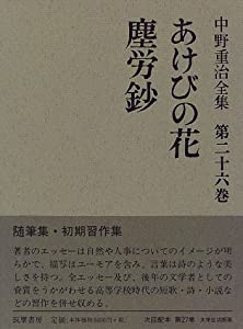 あけびの花・塵労鈔 (中野重治全集)(中古品)