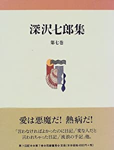 深沢七郎集〈第7巻〉(中古品) 11,722円