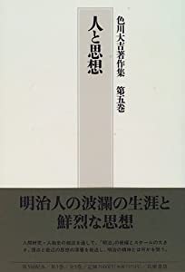 人と思想 (色川大吉著作集)(中古品)