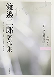 渡邊二郎著作集７　ドイツ古典哲学?T (渡邊二郎著作集（全１２巻）)(中古品)