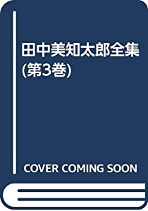 田中美知太郎全集 (第3巻)(中古品)