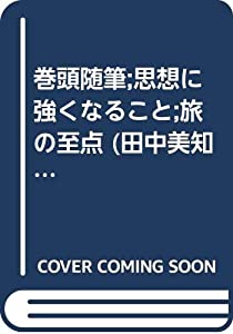 巻頭随筆;思想に強くなること;旅の至点 (田中美知太郎全集)(中古品) 8,260円