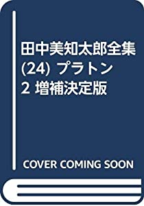 田中美知太郎全集 (24) プラトン2 増補決定版(中古品)