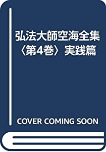 弘法大師空海全集〈第4巻〉実践篇(中古品)の通販は 5,386円