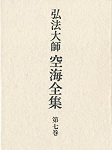 弘法大師空海全集〈第7巻〉詩文篇(3)(中古品)