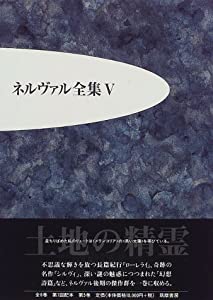 ネルヴァル全集〈5〉(中古品)