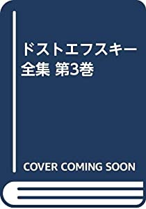 ドストエフスキー全集 第3巻(中古品)