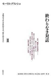 終わりなき対話 III 書物の不在(中性的なもの・断片的なもの) (シリーズ・全集)(中古品)