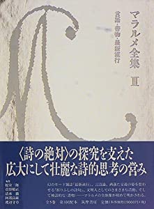 マラルメ全集III 言語・書物・最新流行(中古品)