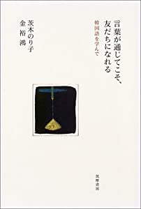 言葉が通じてこそ、友達になれる(中古品)