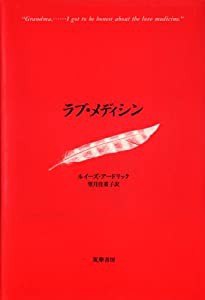 ラブ・メディシン(中古品)