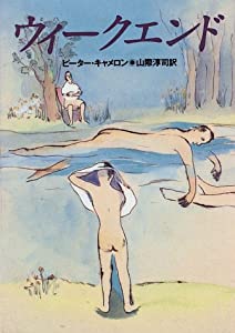 ウィークエンド(中古品)