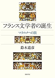 フランス文学者の誕生: マラルメへの旅 (単行本)(中古品)の通販は