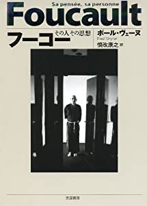 フーコー その人その思想(中古品)の通販は