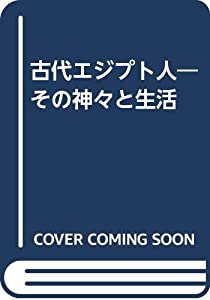 古代エジプト人—その神々と生活(中古品)