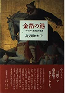 金箔の港—コレクター池長孟の生涯(中古品)