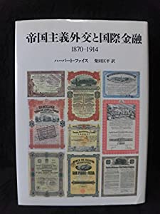 帝国主義外交と国際金融 1870‐1914(中古品)