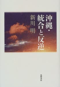 沖縄・統合と反逆(中古品)