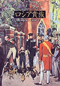 ロシア貴族(中古品)