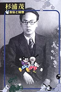 杉浦茂—自伝と回想(中古品)