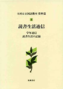 大村はま国語教室 資料篇4 読書生活通信(中古品)