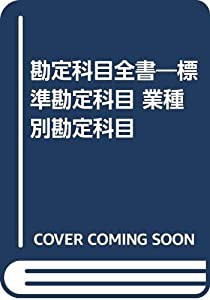 勘定科目全書—標準勘定科目・業種別勘定科目(中古品)の通販は