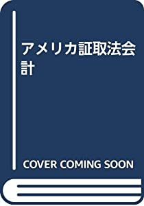 アメリカ証取法会計(中古品)の通販は 17,500円