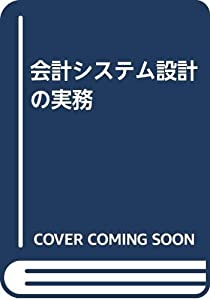 会計システム設計の実務(中古品) 6,963円