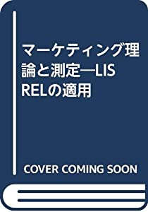 マーケティング理論と測定—LISRELの適用(中古品)
