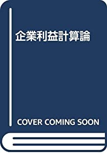 企業利益計算論(中古品)