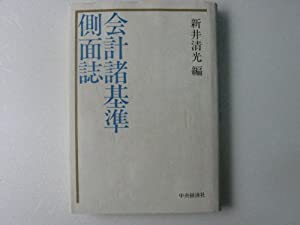 会計諸基準側面誌(中古品)