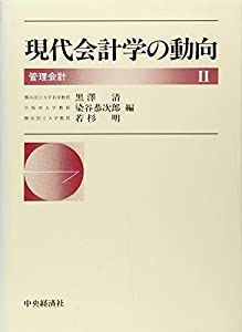 管理会計 (現代会計学の動向)(中古品)