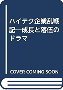 ハイテク企業乱戦記—成長と落伍のドラマ(中古品)