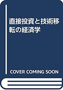 直接投資と技術移転の経済学(中古品)