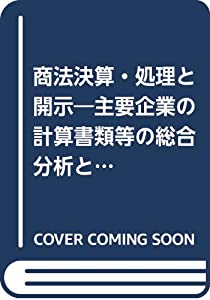 商法決算・処理と開示—主要企業の計算書類等の総合分析と事例〈昭和63年版〉(中古品)