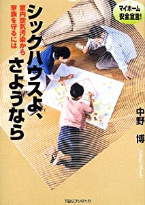 シックハウスよ、さようなら—室内空気汚染から家族を守るには(中古品)