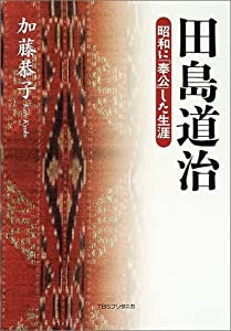 田島道治—昭和に「奉公」した生涯(中古品)